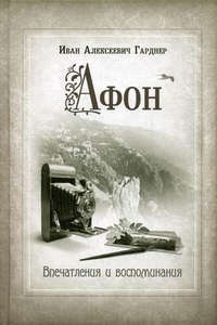 Афон. Впечатления и воспоминания, Гарднер Иван Алексеевич, 2011