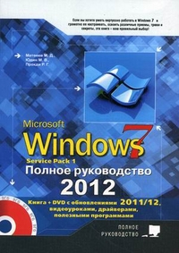 Windows 7. Полное руководство 2012. Включая Service Pack 1 (+ DVD), Матвеев М.Д., 2012