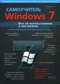 Windows 7 с обновлениями 2012. Все об использовании и настройках. Самоучитель, Матвеев М.Д., 2012