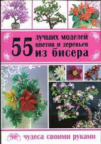 55 лучших моделей цветов и деревьев из бисера, Шнуровозова Т.В., 2012