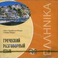 CD-ROM (MP3). Греческий разговорный язык, , 0000