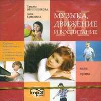 CD-ROM (MP3). Музыка, движение и воспитание. Песни, музыка, , 0000