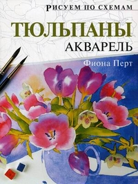 Тюльпаны. Акварель, Перт Фиона, 2011