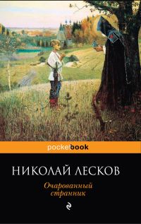 Очарованный странник, Лесков Н., 2011