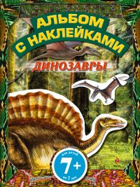 Динозавры. Альбом с наклейками, Саломатина Е.И., 2011