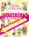Гарантийные человечки возвращаются, Успенский Э.Н., 2011