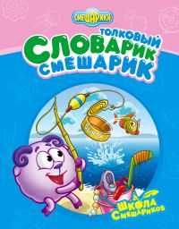 Толковый Словарик-Смешарик, , 2011