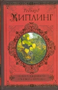 Книга джунглей. Сказки и легенды, Киплинг Р., 2011