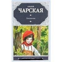 Лесовичка, Чарская Л.А., 2011