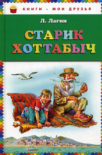 Старик Хоттабыч, Лагин Лазарь Иосифович, 2012
