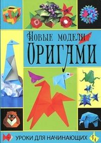 Новые модели оригами, Макарихина С.А., 2012