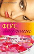 Фейслифтинг. 15 минут для молодости вашего лица, Янковская Е., 2011