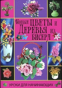 Новые цветы и деревья из бисера, Шнуровозова Т.В., 2012