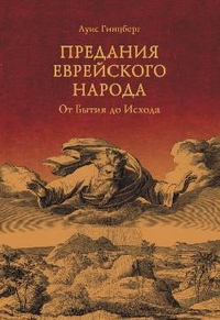 Предания еврейского народа. От Бытия до Исхода, Гинцберг Луис, 2011