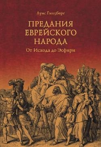 Предания еврейского народа. От Исхода до Эсфири, Гинцберг Луис, 2011