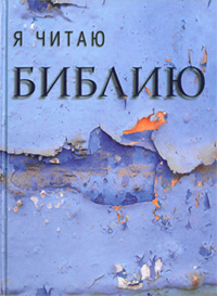 Я читаю Библию, , 2011