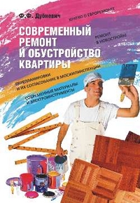 Современный ремонт и обустройство квартиры, Дубневич В.В., 2011