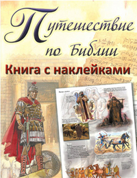 Путешествие по Библии. Книга с наклейками, , 2011