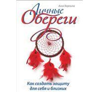 Личные обереги. Как создать защиту для себя и близких, Березина А.В., 2012
