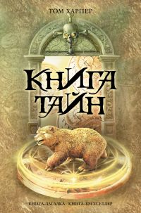 Книга тайн, Харпер Т., 2011