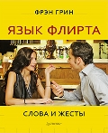 Язык флирта. Слова и жесты, Грин Ф., 2012