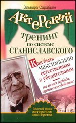 Актерский тренинг по системе Станиславского. Как быть максимально естественным и убедительным, Сарабьян Эльвира, 2011
