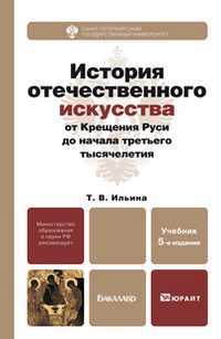 История отечественного искусства. От крещения Руси до начала третьего тысячелетия. Учебник для бакалавров, Ильина Т.В., 2013