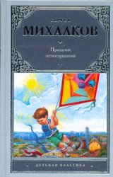 Праздник непослушания, Михалков С.В., 2011