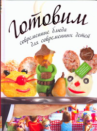 Готовим современные блюда для современных детей, , 2011