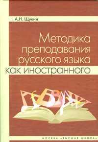 Методика преподавания русского языка как иностранного. Учебное пособия для ВУЗов, Щукин А.Н., 2010
