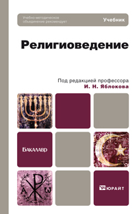 Религиоведение. Учебник для бакалавров. Гриф УМО, Яблоков И.Н., 2012