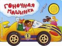 Гоночная машинка, Куликова Юлия, 2011