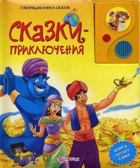 Сказки-приключения. Книга читает сама, , 2011