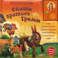 Сказки братьев Гримм. Книжка читает сама!, , 2011