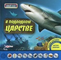В подводном царстве. Объемный картинки, голоса подводных жителей, фигурки животных, , 2011
