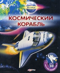 Космический корабль. 3D. Построй корабль сам, Шелягович Я., 2011