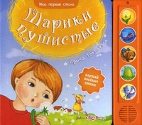 Шарики пушистые. Слушай веселые стихи, Токмакова Ирина Петровна, 2011