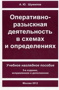 Оперативно-розыскная деятельность в схемах и определениях. Учебное наглядное пособие, Шумилов Александр Юльевич, 2012