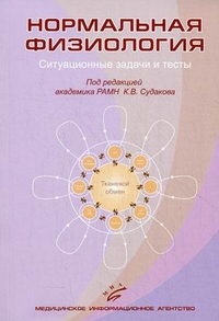 Нормальная физиология. Ситуационные задачи и тесты. Гриф УМО по медицинскому образованию, Судаков К.В., 2011