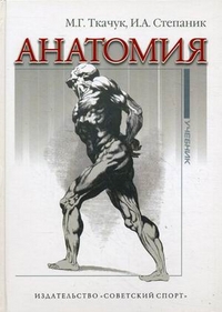 Анатомия. Учебник для студентов высших учебных заведений. Гриф УМО вузов России, Ткачук Марина Германовна, 2010