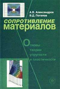 Сопротивление материалов. Основы теории упругости и пластичности, Александров А. В., 2002