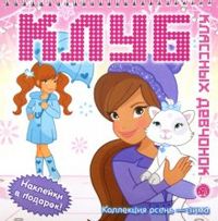 Клуб классных девчонок. Коллекция осень-зима (розовая), , 2012