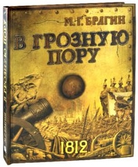 В грозную пору, Брагин Михаил Григорьевич, 2012