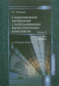 Сопротивление материалов с использованием вычислительных комплексов. Учебное пособие для вузов. В 2-х книгах. Книга 2. Решение задач в Mathcad (+ CD-ROM), Макаров Е.Г., 2010