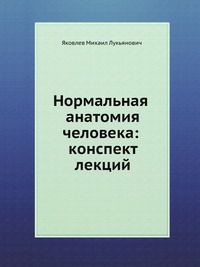 Нормальная анатомия человека: конспект лекций, Яковлев Михаил Лукьянович, 2011