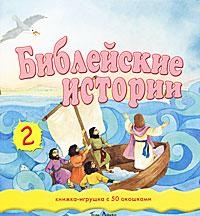 Библейские истории 2, Даули Т., 2008