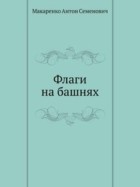 Флаги на башнях, Макаренко Антон Семенович, 2011