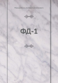 ФД-1, Макаренко Антон Семенович, 2011