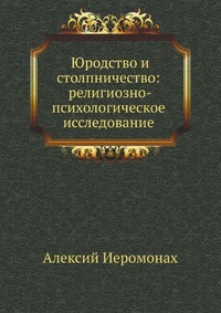 Юродство и столпничество: религиозно-психологическое исследование, Алексий Иеромонах, 1913