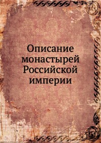 Описание монастырей Российской империи., , 0000